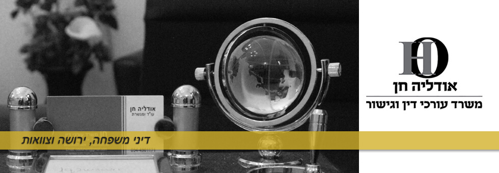 אודליה חן – משרד עורכי דין | דיני משפחה, ירושה וצוואות