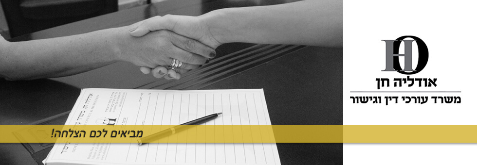 אודליה חן משרד עורכי דין מביאים לך הצלחה